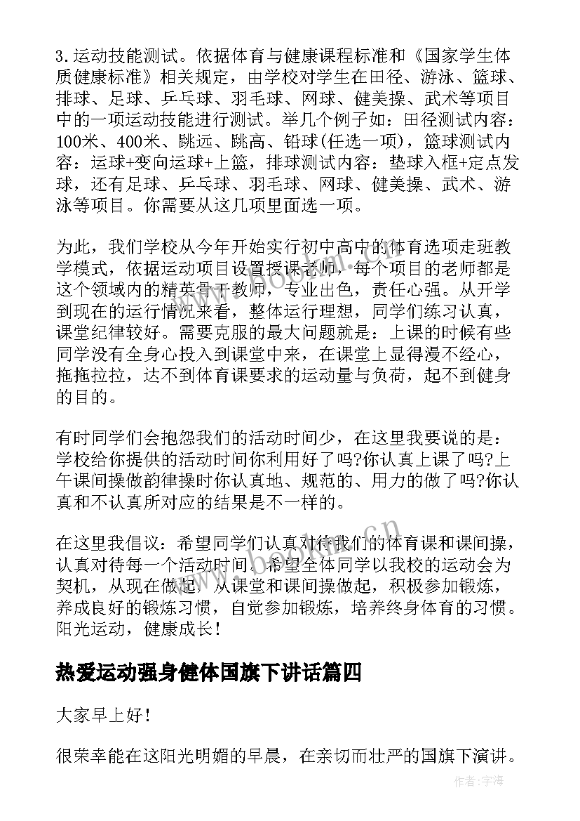 热爱运动强身健体国旗下讲话(大全5篇)