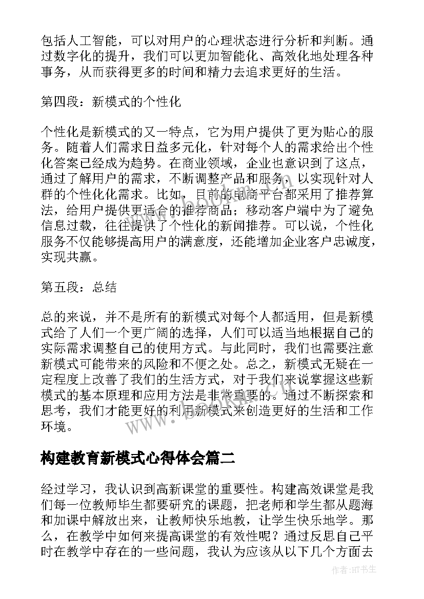 最新构建教育新模式心得体会 新模式心得体会(大全5篇)