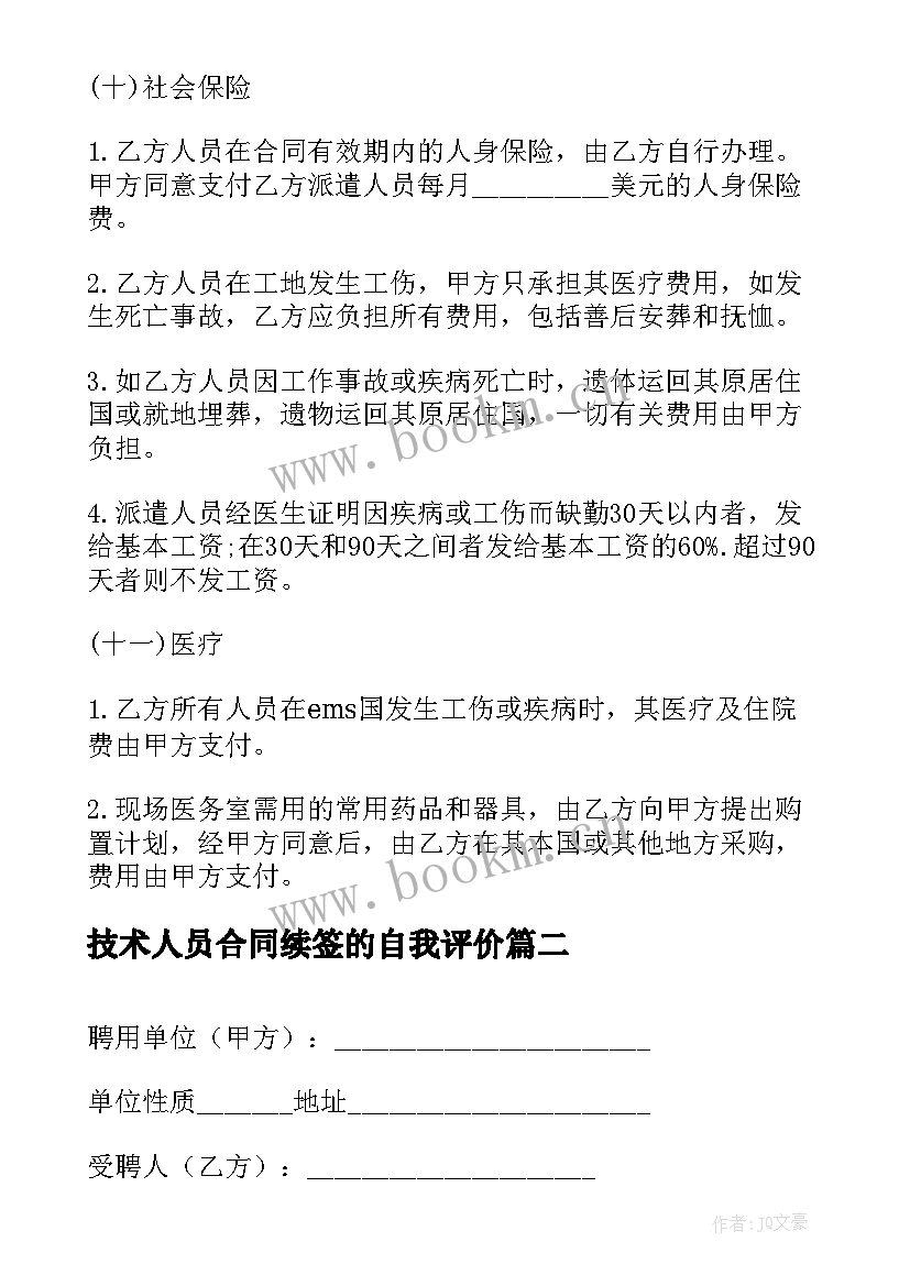 技术人员合同续签的自我评价 技术人员劳务合同(大全10篇)