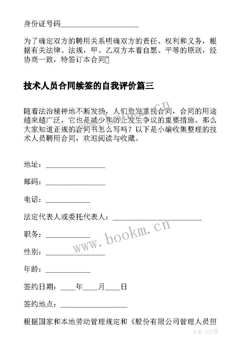 技术人员合同续签的自我评价 技术人员劳务合同(大全10篇)