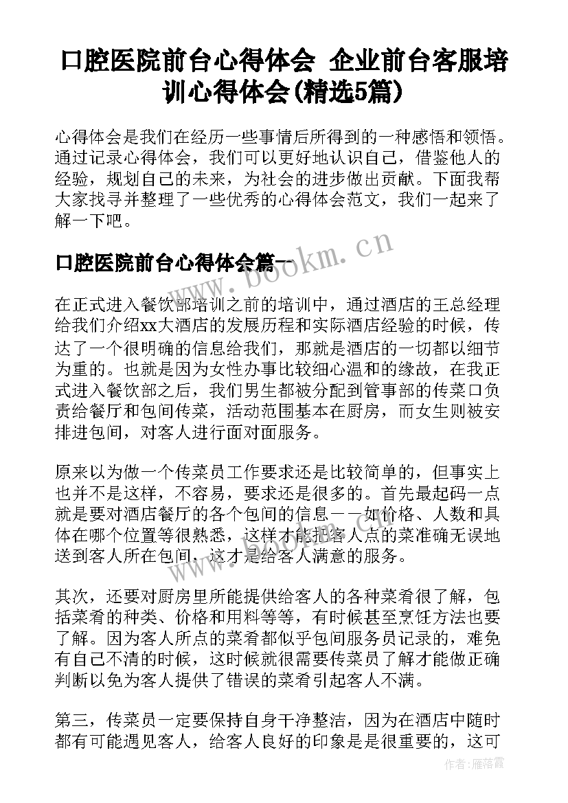 口腔医院前台心得体会 企业前台客服培训心得体会(精选5篇)