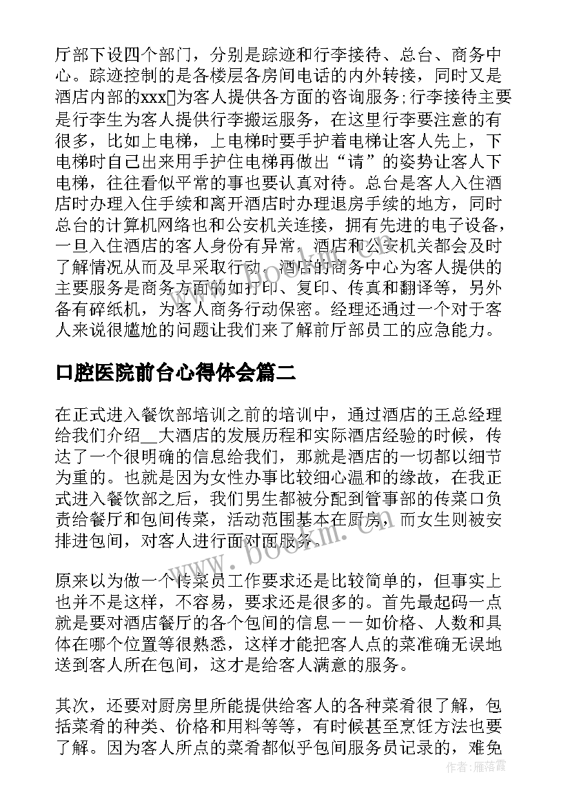 口腔医院前台心得体会 企业前台客服培训心得体会(精选5篇)