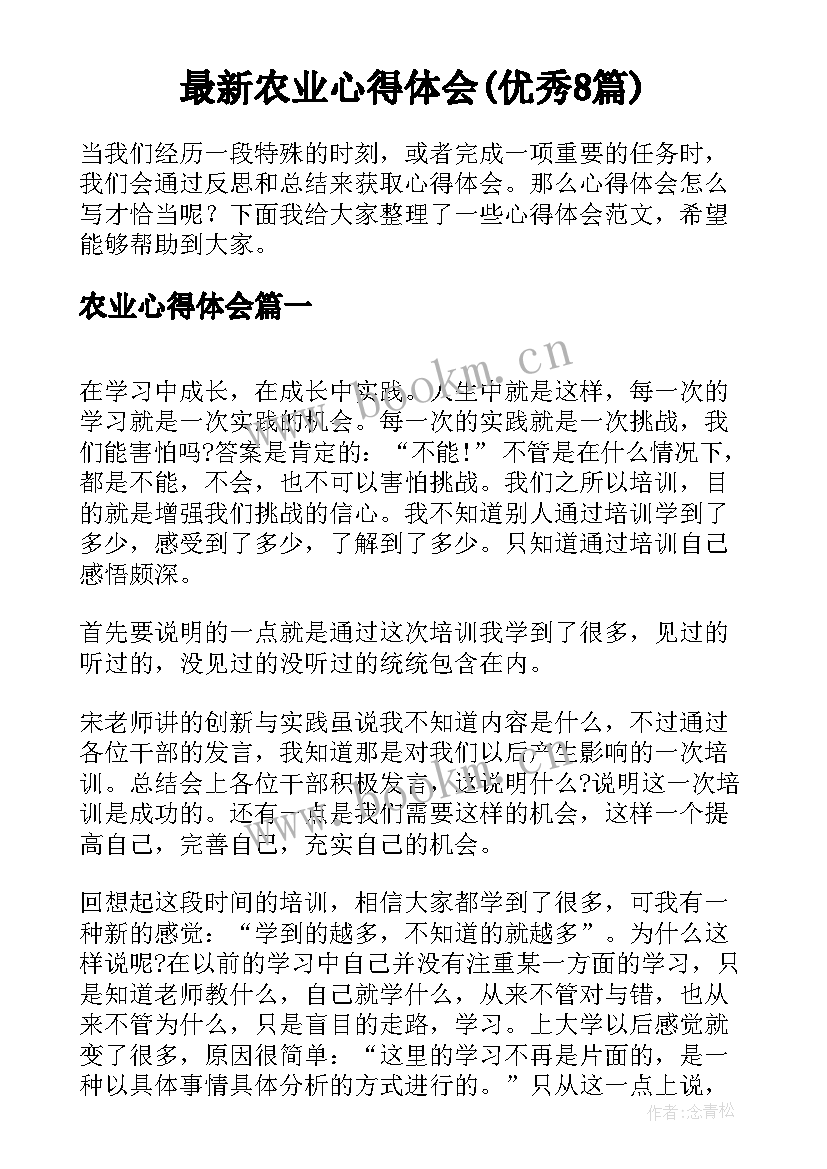 最新农业心得体会(优秀8篇)