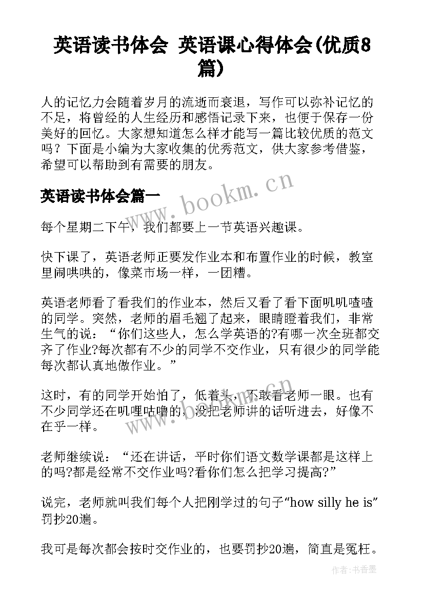 英语读书体会 英语课心得体会(优质8篇)