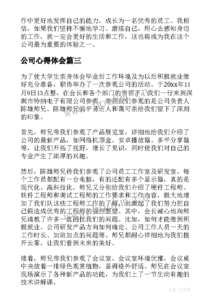 2023年公司心得体会 写公司心得体会(优质10篇)