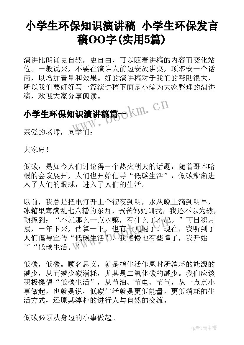 小学生环保知识演讲稿 小学生环保发言稿OO字(实用5篇)