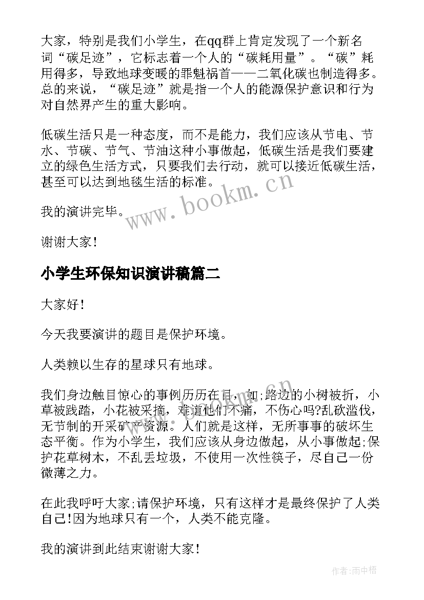 小学生环保知识演讲稿 小学生环保发言稿OO字(实用5篇)