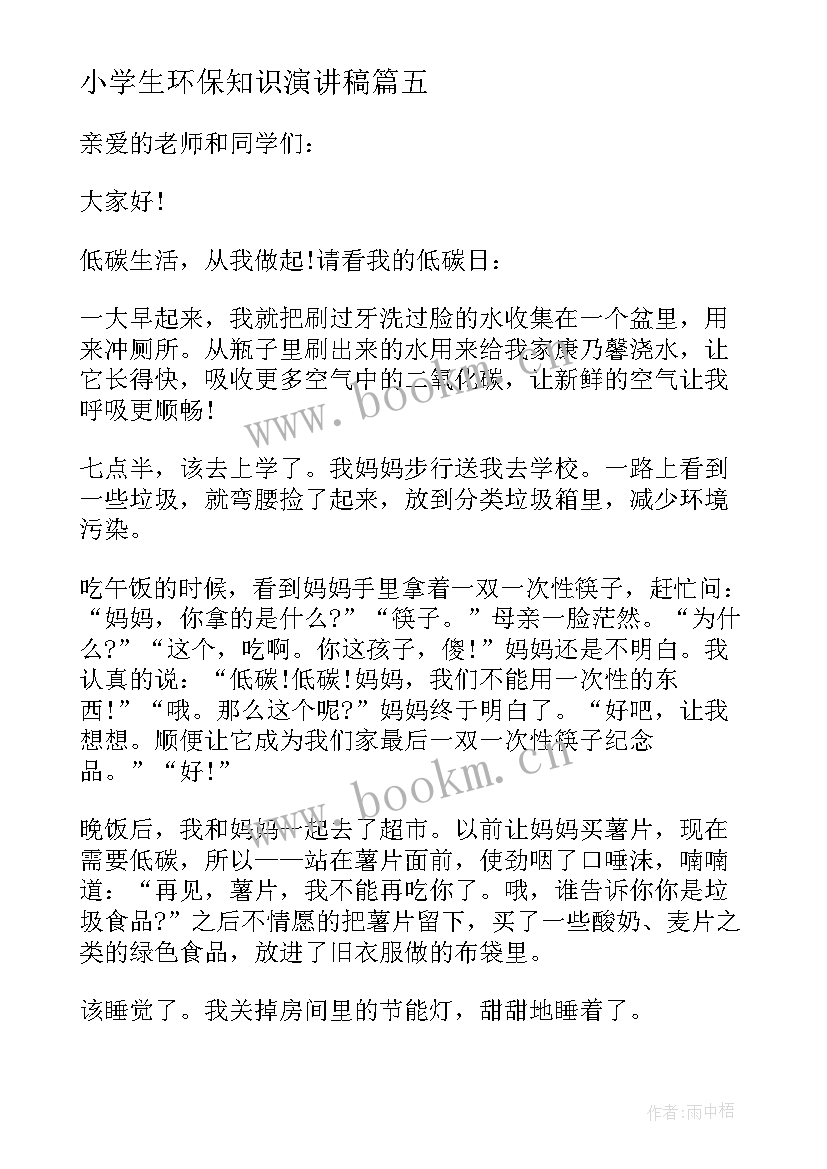 小学生环保知识演讲稿 小学生环保发言稿OO字(实用5篇)