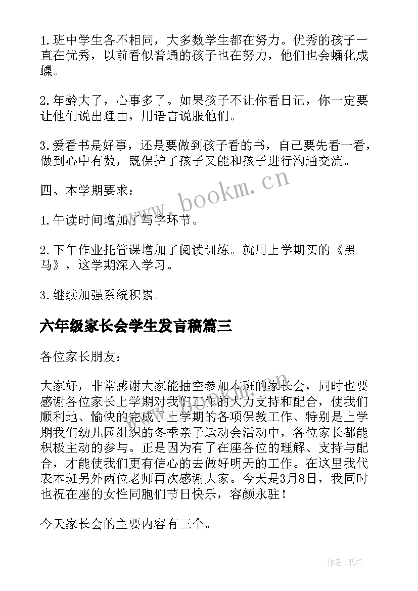 2023年六年级家长会学生发言稿(优秀5篇)