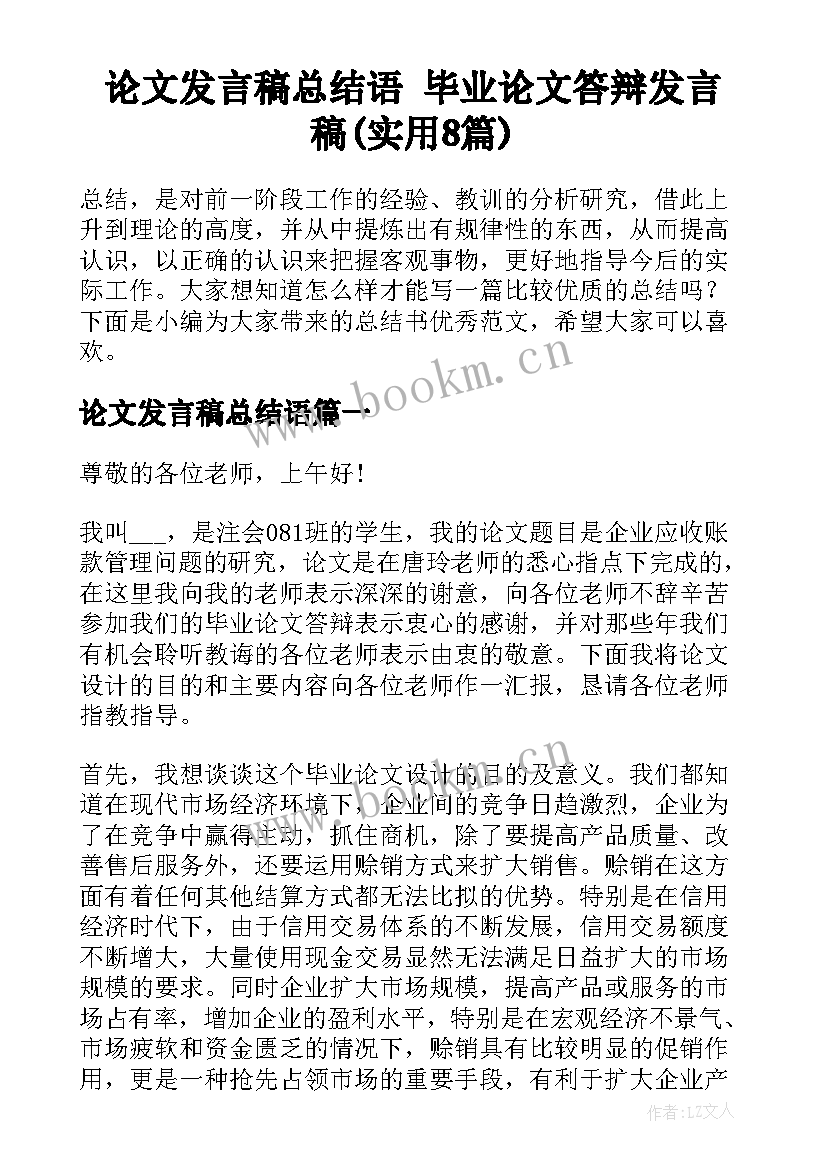 论文发言稿总结语 毕业论文答辩发言稿(实用8篇)