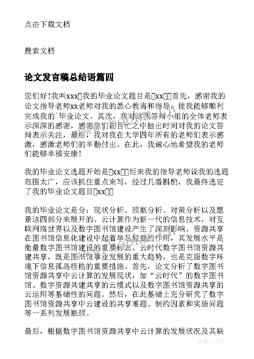 论文发言稿总结语 毕业论文答辩发言稿(实用8篇)