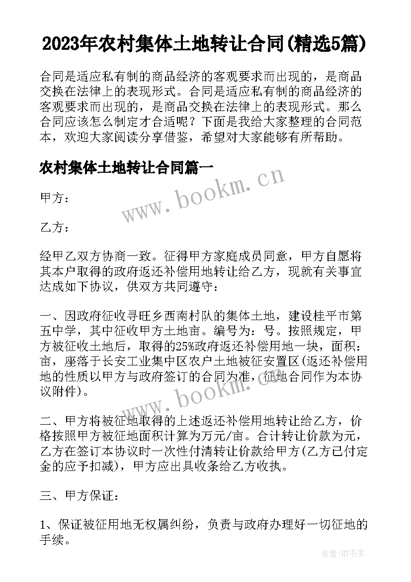 2023年农村集体土地转让合同(精选5篇)