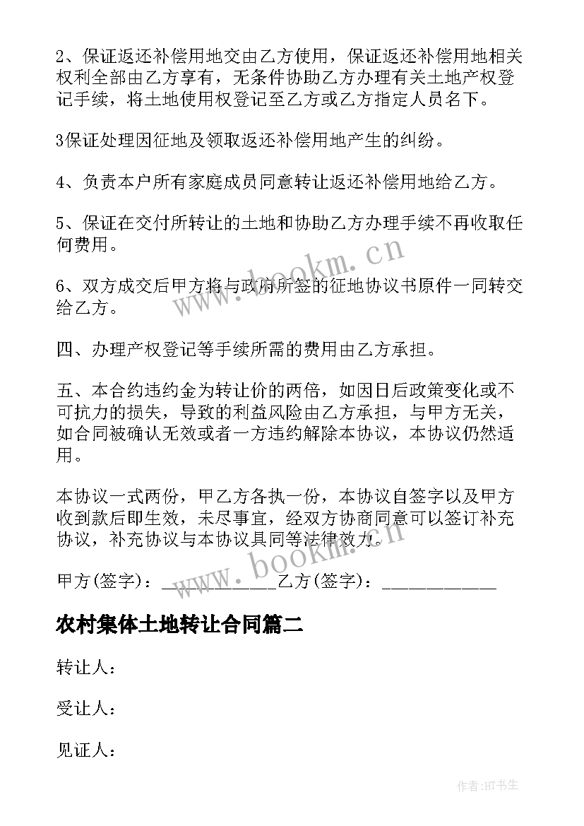 2023年农村集体土地转让合同(精选5篇)