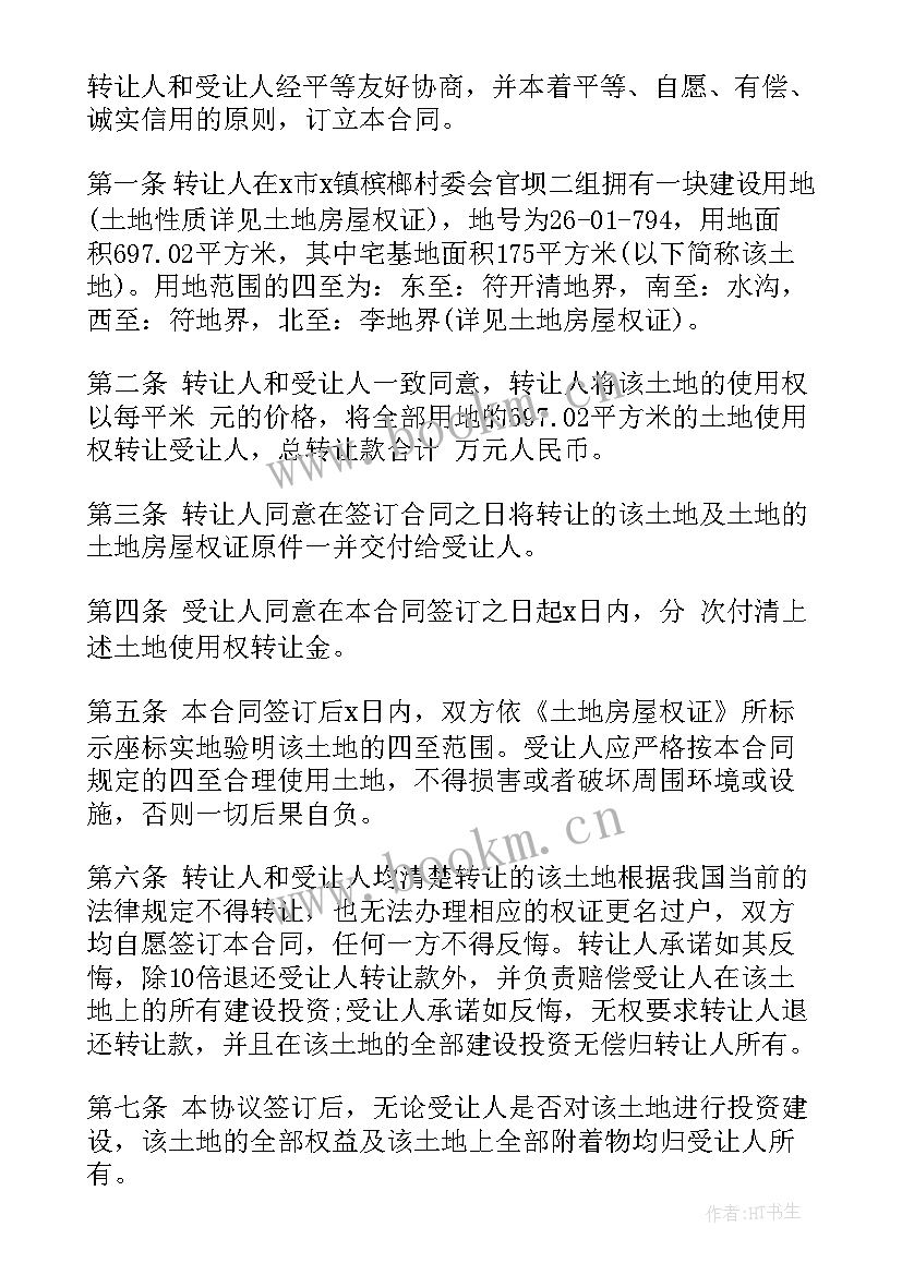 2023年农村集体土地转让合同(精选5篇)