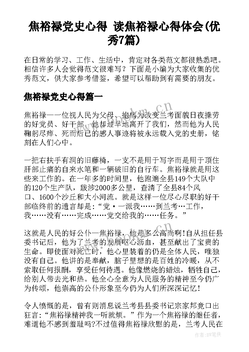 焦裕禄党史心得 读焦裕禄心得体会(优秀7篇)