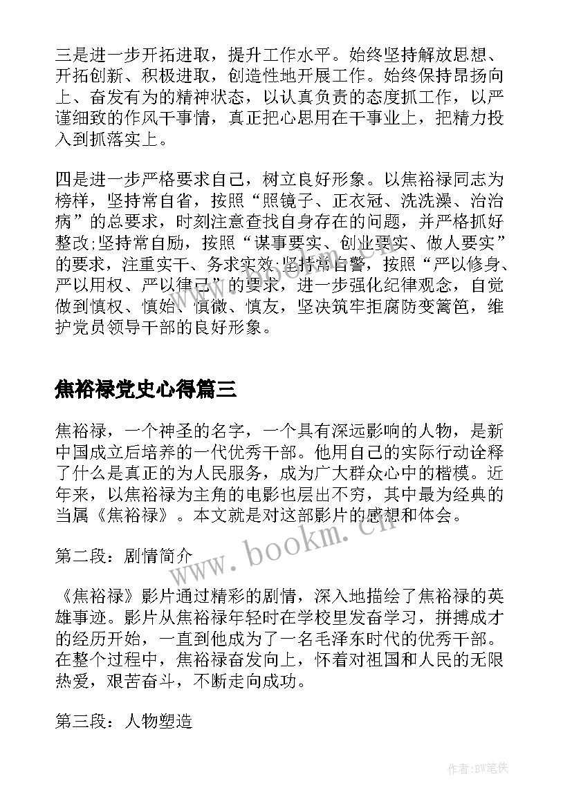 焦裕禄党史心得 读焦裕禄心得体会(优秀7篇)