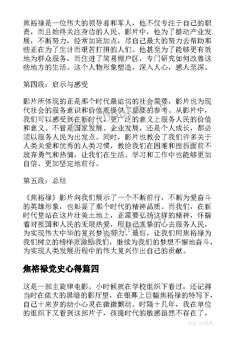 焦裕禄党史心得 读焦裕禄心得体会(优秀7篇)