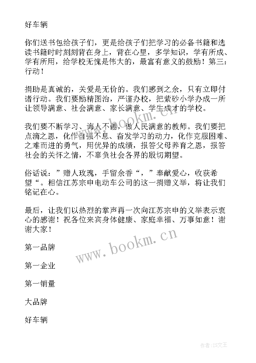 爱心捐赠活动校长发言稿(大全5篇)