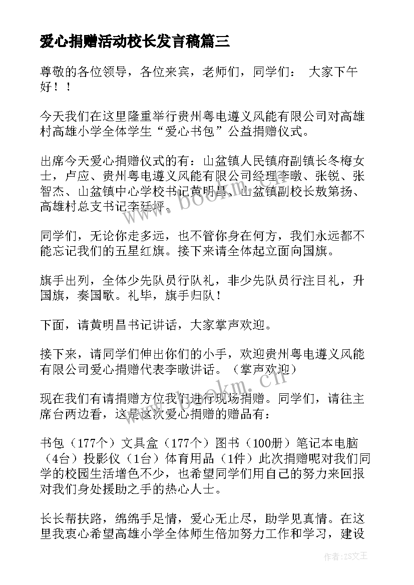 爱心捐赠活动校长发言稿(大全5篇)