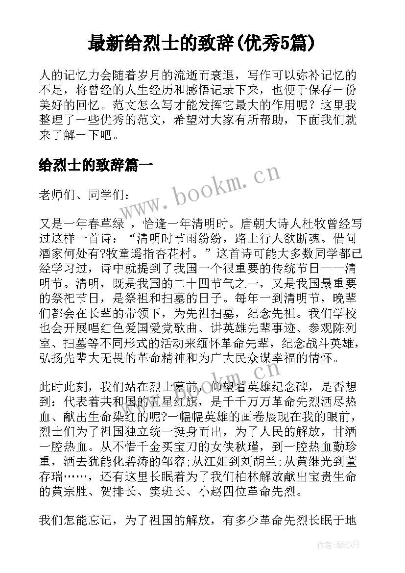 最新给烈士的致辞(优秀5篇)