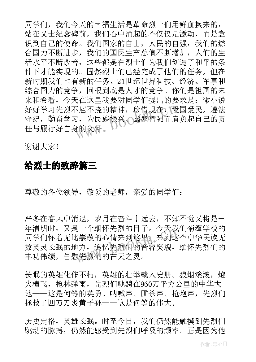 最新给烈士的致辞(优秀5篇)