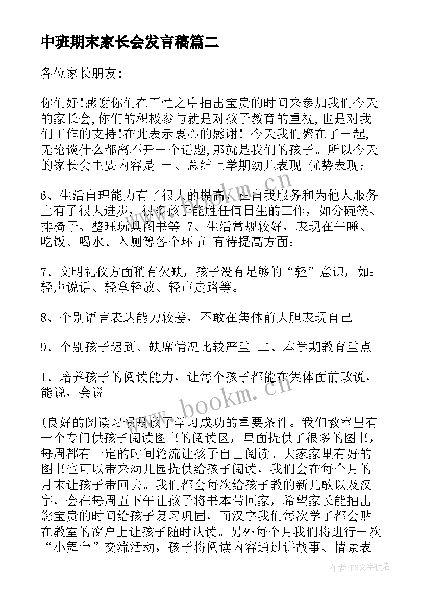 2023年中班期末家长会发言稿(优质7篇)