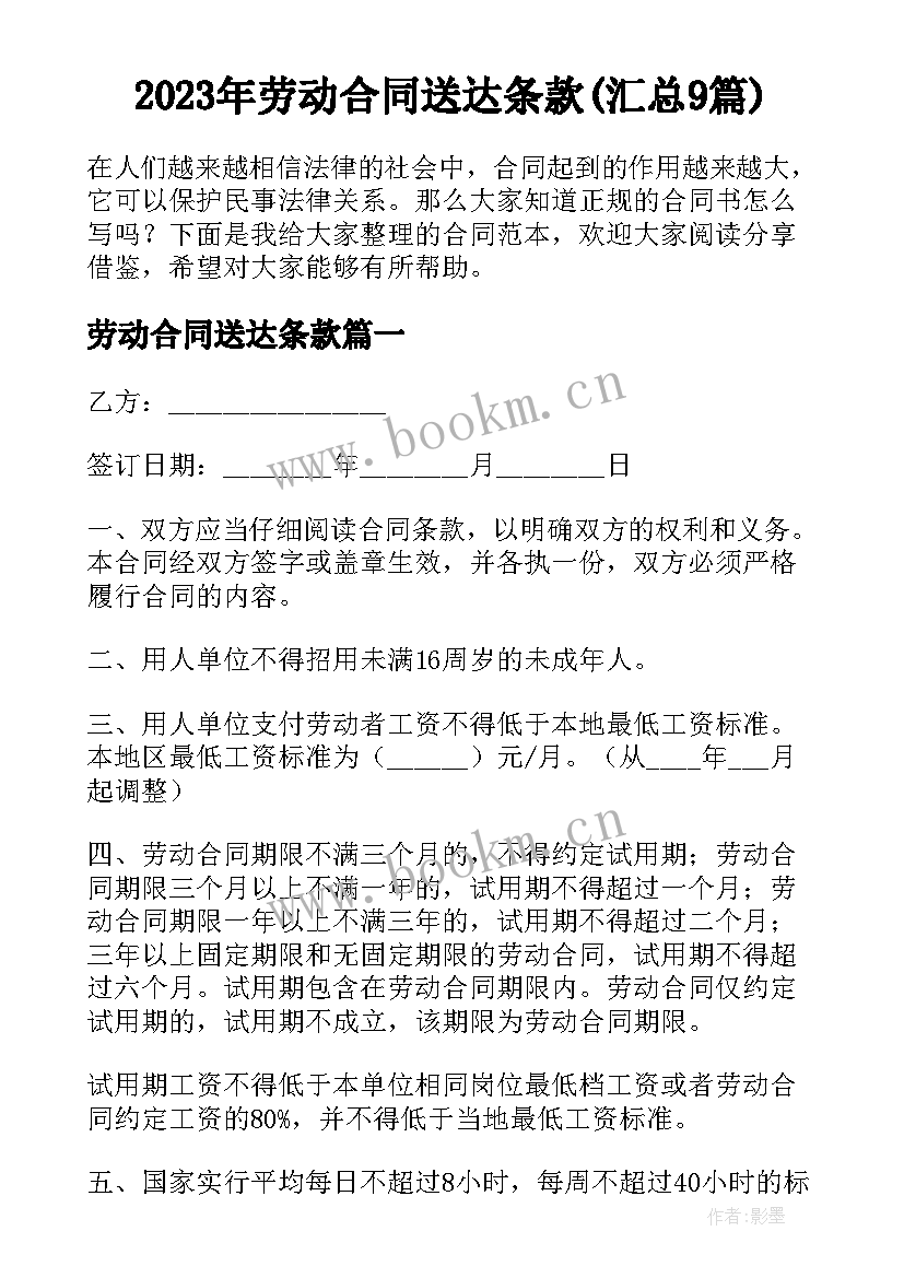 2023年劳动合同送达条款(汇总9篇)