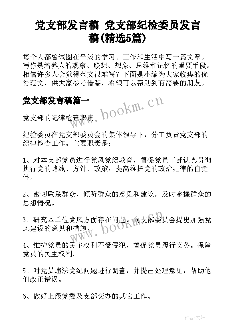 党支部发言稿 党支部纪检委员发言稿(精选5篇)