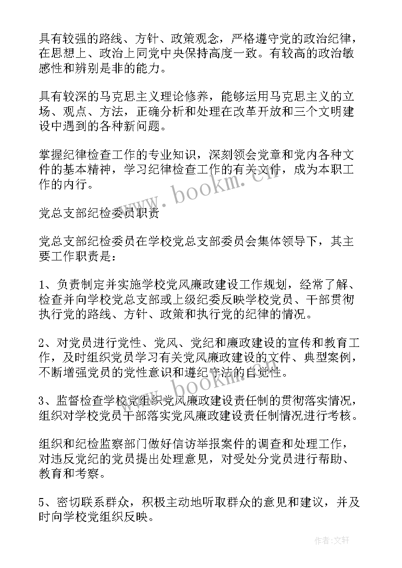 党支部发言稿 党支部纪检委员发言稿(精选5篇)