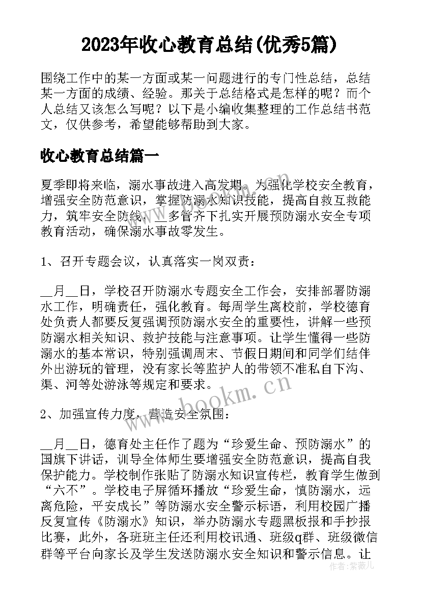 2023年收心教育总结(优秀5篇)