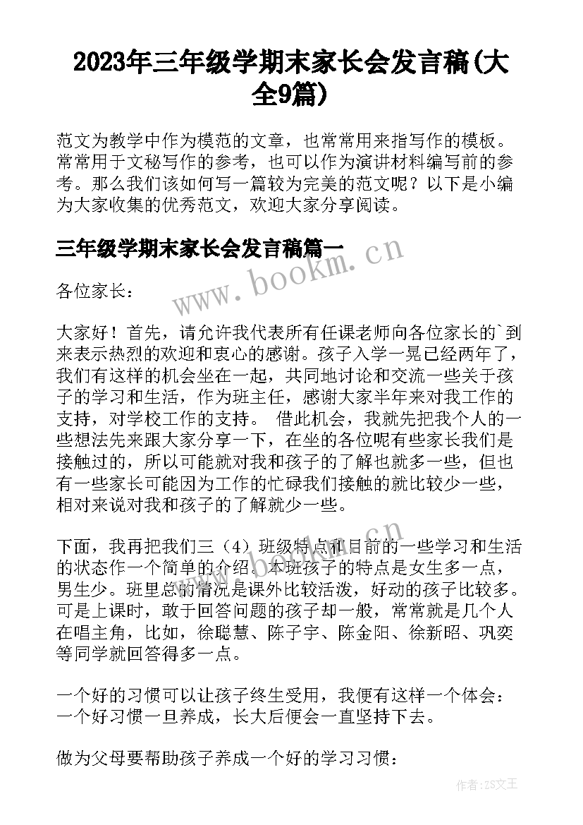 2023年三年级学期末家长会发言稿(大全9篇)