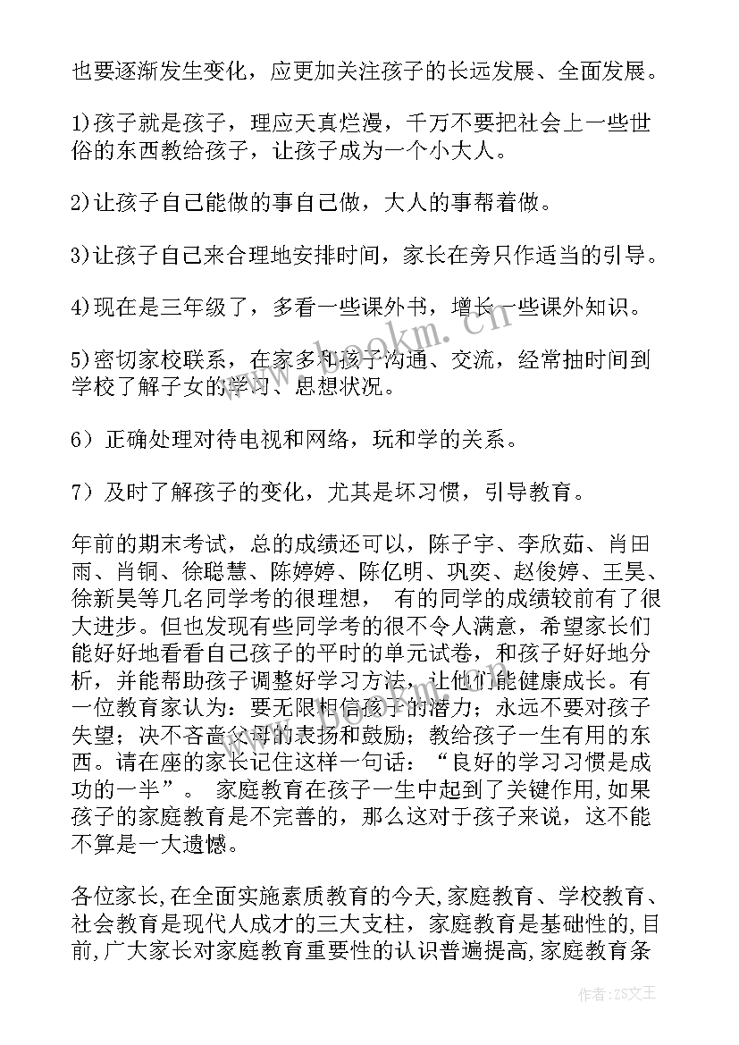 2023年三年级学期末家长会发言稿(大全9篇)