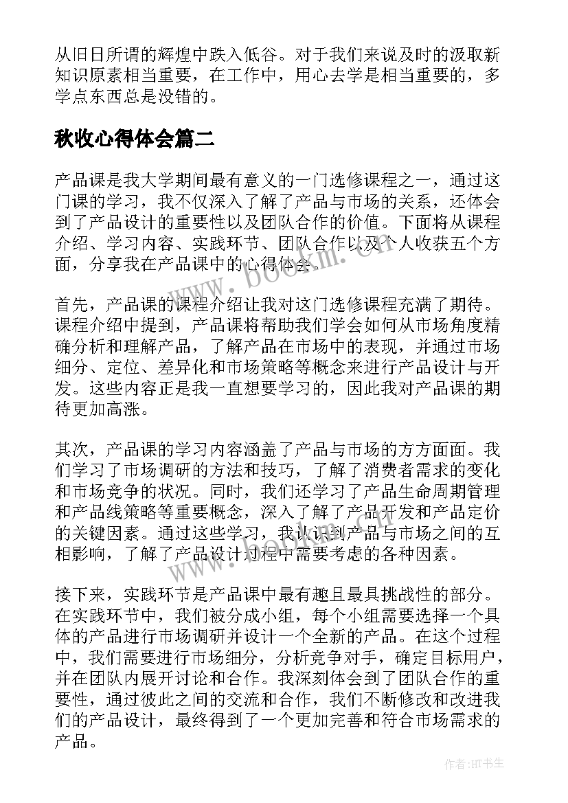 秋收心得体会(精选8篇)