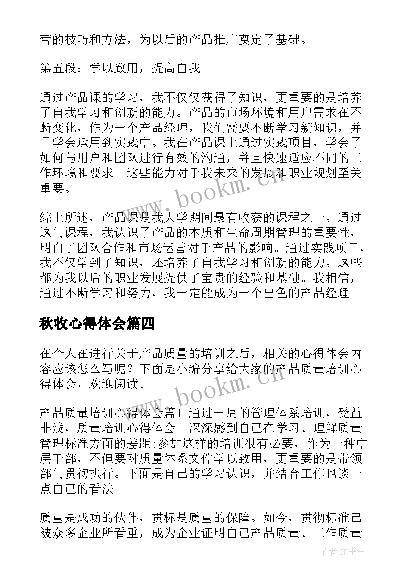 秋收心得体会(精选8篇)