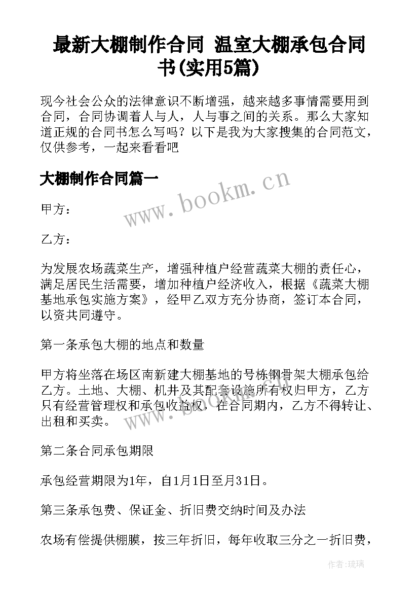 最新大棚制作合同 温室大棚承包合同书(实用5篇)