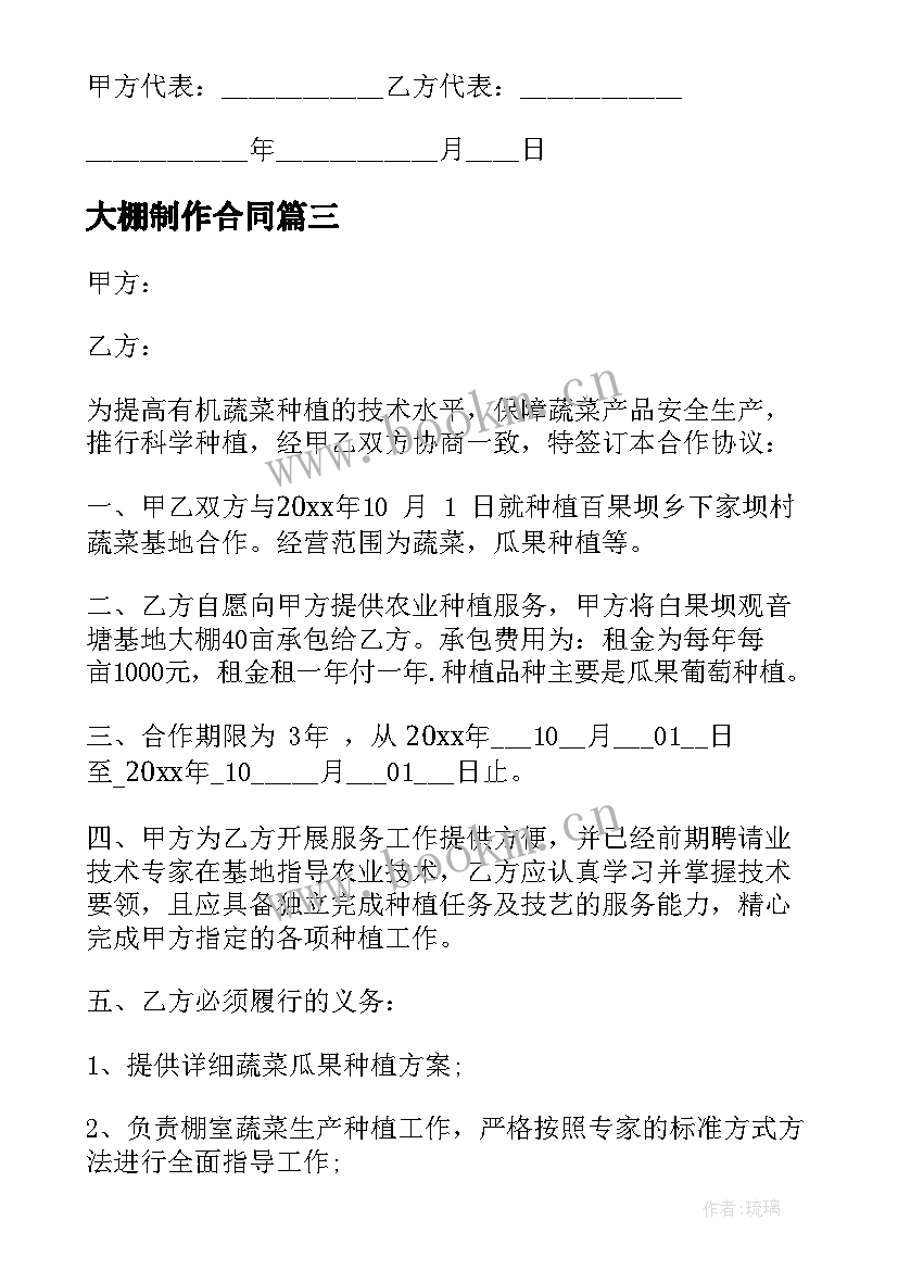 最新大棚制作合同 温室大棚承包合同书(实用5篇)