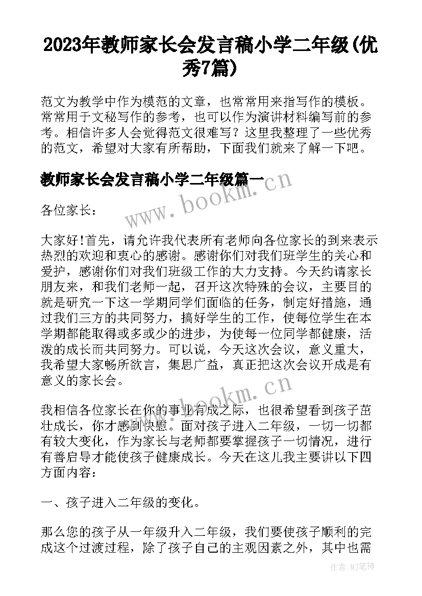 2023年教师家长会发言稿小学二年级(优秀7篇)