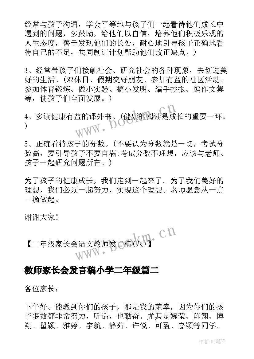 2023年教师家长会发言稿小学二年级(优秀7篇)