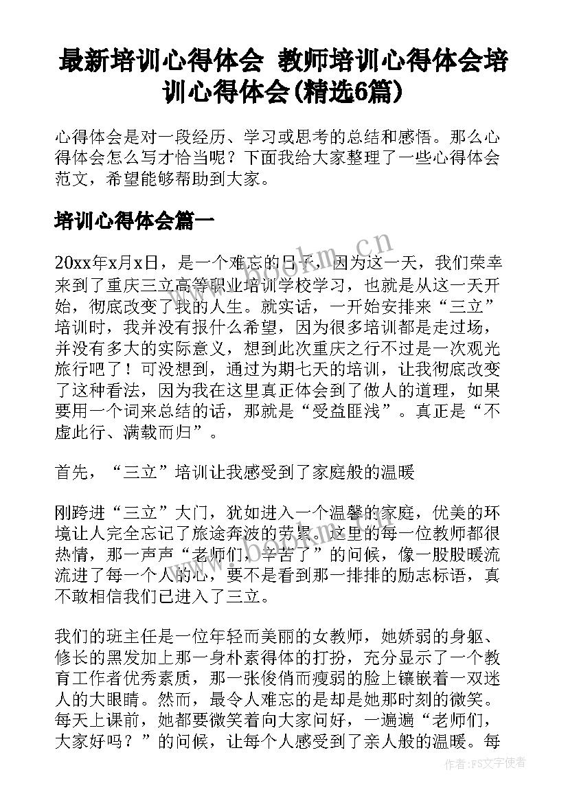 最新培训心得体会 教师培训心得体会培训心得体会(精选6篇)