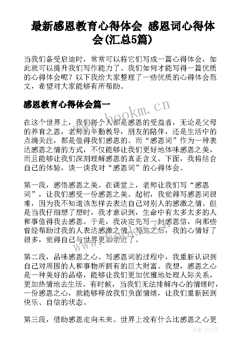 最新感恩教育心得体会 感恩词心得体会(汇总5篇)