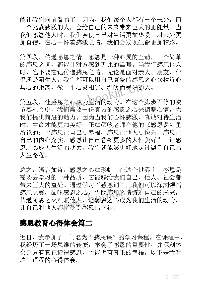 最新感恩教育心得体会 感恩词心得体会(汇总5篇)