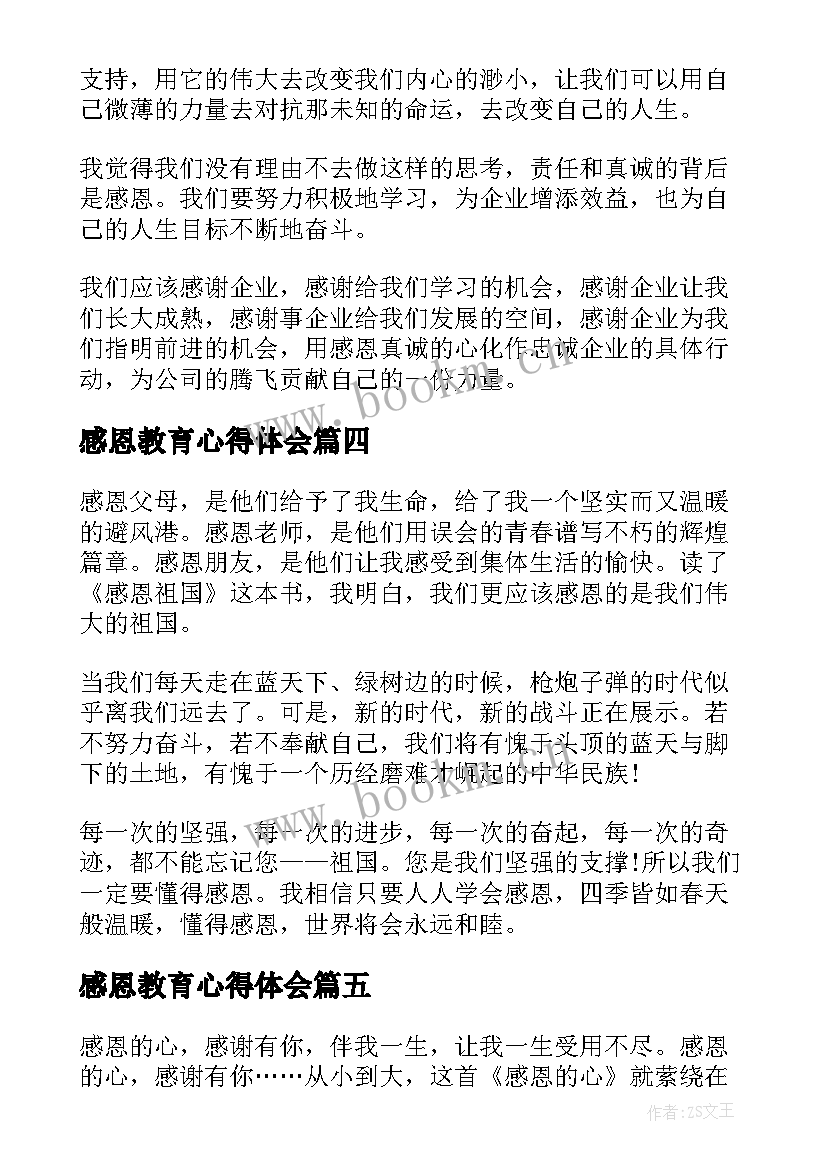 最新感恩教育心得体会 感恩词心得体会(汇总5篇)