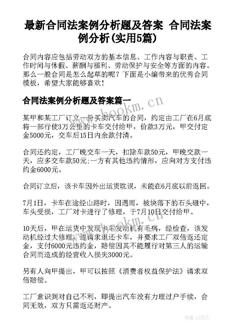 最新合同法案例分析题及答案 合同法案例分析(实用5篇)