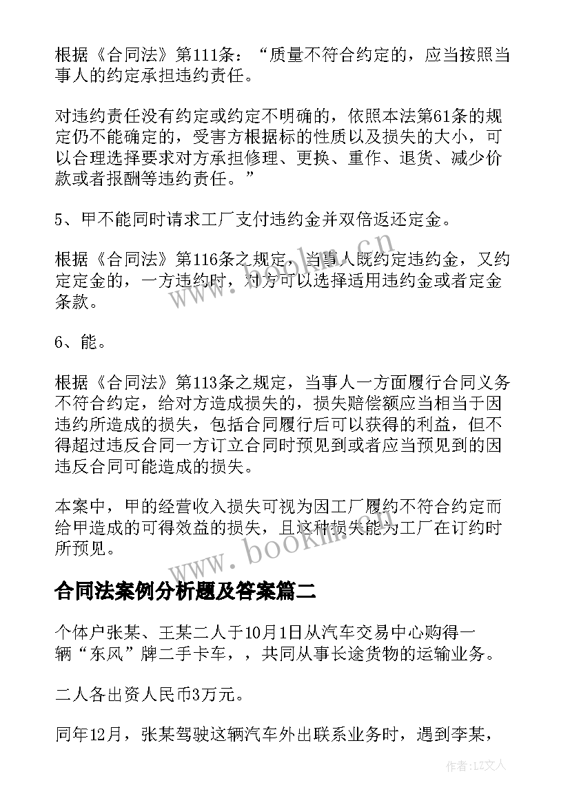 最新合同法案例分析题及答案 合同法案例分析(实用5篇)