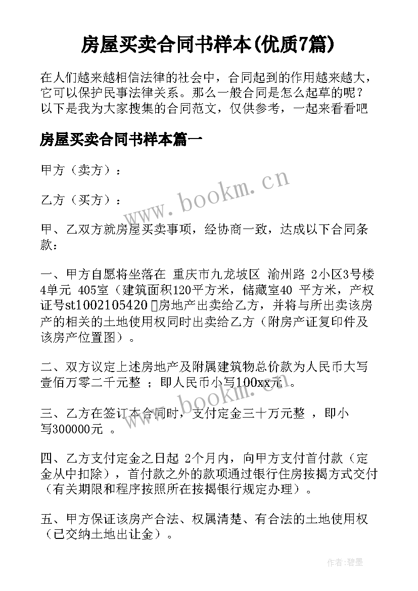 房屋买卖合同书样本(优质7篇)