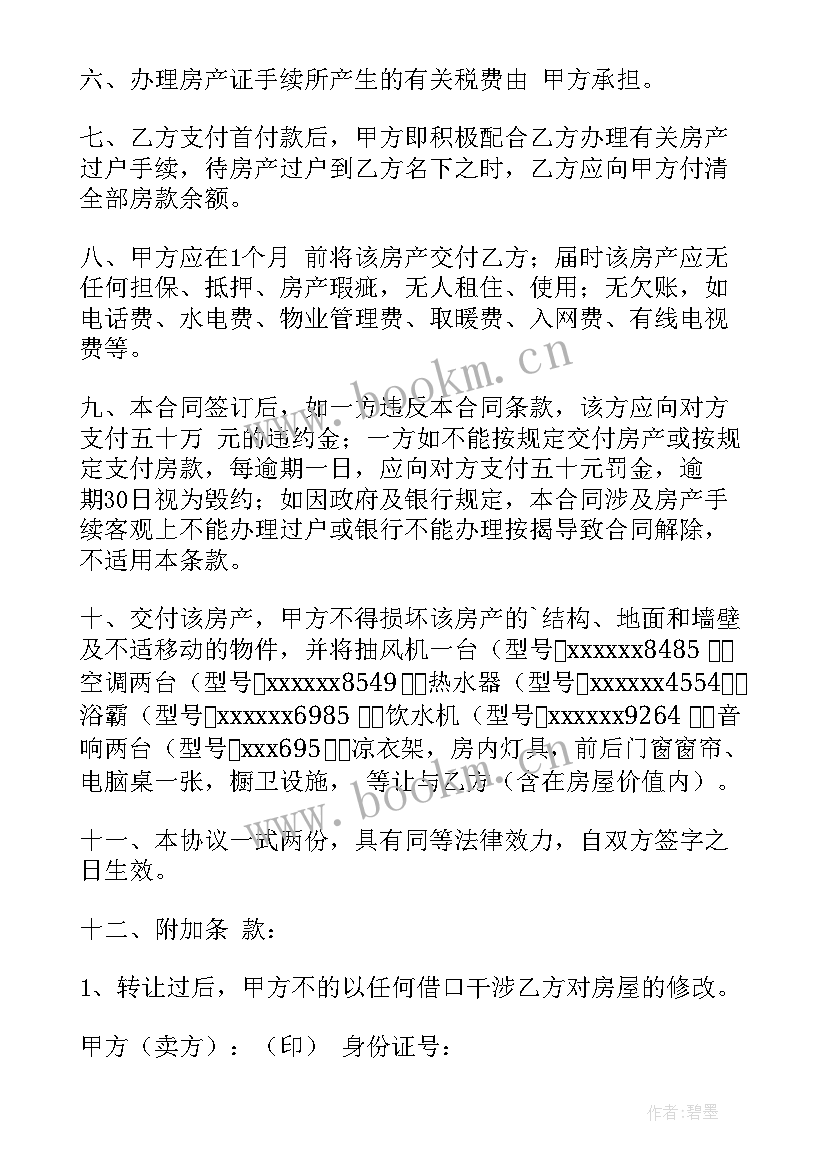 房屋买卖合同书样本(优质7篇)