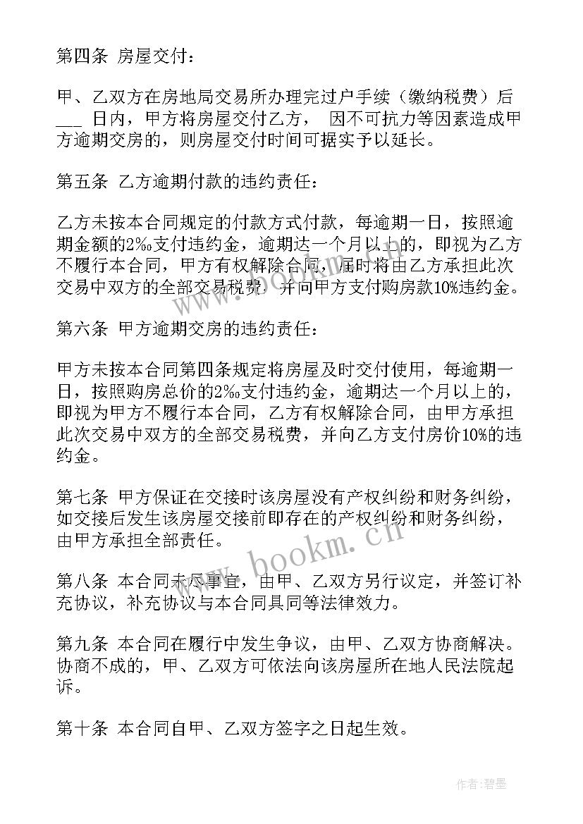 房屋买卖合同书样本(优质7篇)