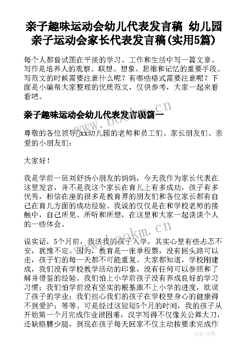 亲子趣味运动会幼儿代表发言稿 幼儿园亲子运动会家长代表发言稿(实用5篇)