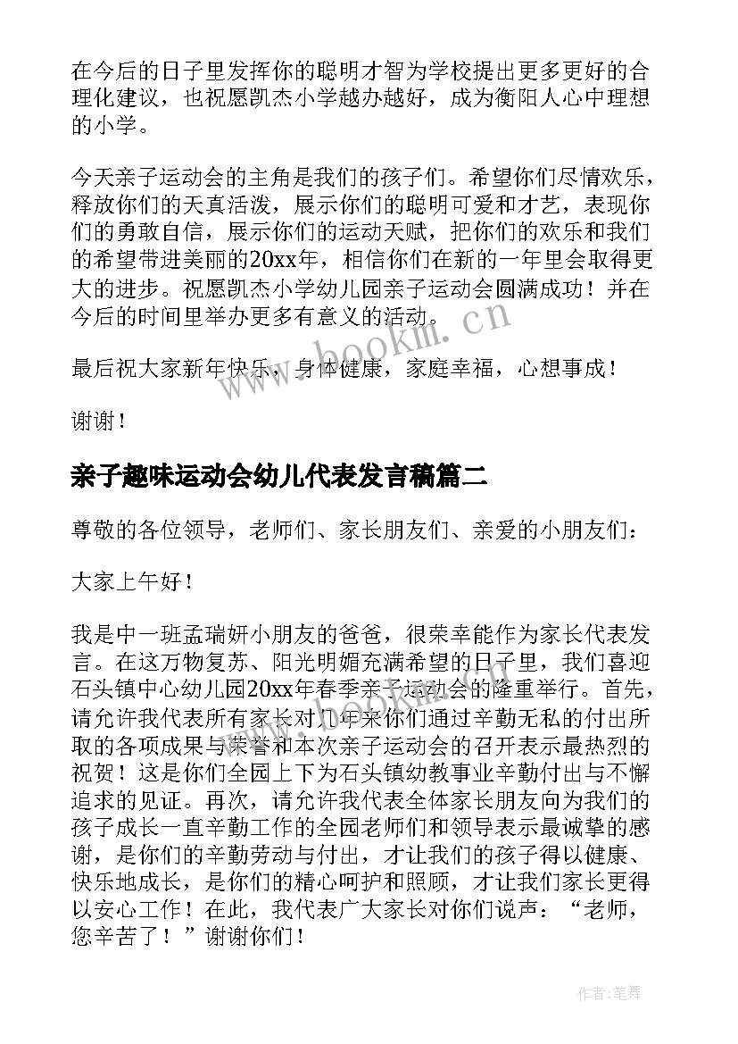 亲子趣味运动会幼儿代表发言稿 幼儿园亲子运动会家长代表发言稿(实用5篇)