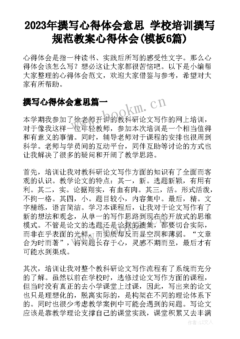 2023年撰写心得体会意思 学校培训撰写规范教案心得体会(模板6篇)